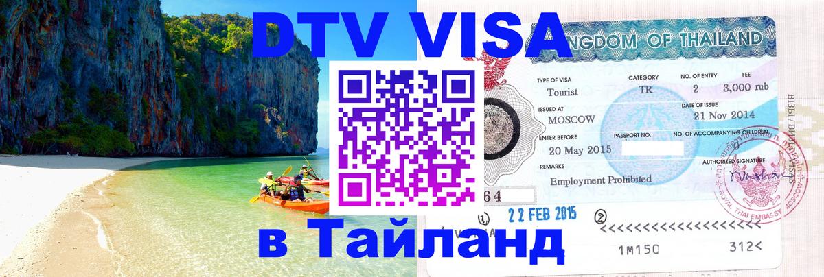 Цены на DTV визу в Таиланд — пакеты услуг, достаточно даже паспорта - Берлин  08.12.2025 