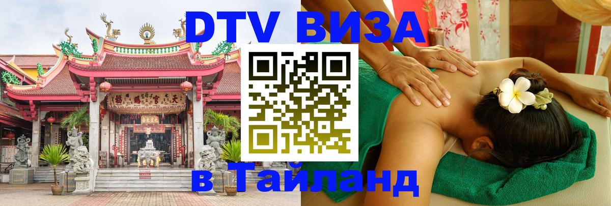 Долгосрочная виза DTV в Тайланд 